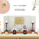 雛人形 minicola みにこら amane 「天音」 こだわりの一枚板使用 木目込み人形 おしゃれ かわいい ミニサイズ 初節句祝 ギフトやプレゼント お雛様 おひなさま ひなまつり ひな祭り 人形 出産祝い 女の子 プレゼント 節句 飾り 初節句 名入れ モダン 縁起物