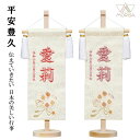 名前旗 ひもに桜 白地に藤糸 白地に桃糸 立体刺繍名入れ 生年月日入れ 平安豊久 雛人形 桃の節句 女の子 かわいい おしゃれ 命名旗 座敷旗 出産祝い ギフト