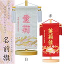 名前旗 毬桜 豆 赤・白 高さ24cm ミニサイズ 立体刺繍名入れ 生年月日入れ 金彩加工 平安豊久 雛人形 桃の節句 女の子 かわいい おしゃれ 命名旗 座敷...