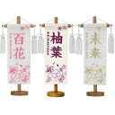 名前旗 雛人形 特織 白 特小 ほのか桜 白房付 黄・藤・桃 刺繍名入れ 別料金にて生年月日入れ可能 村上鯉幟 桃の節句 2025年節句飾り 女の子 ひな人形 ...