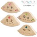 プーカのお名前札 MONAKA もなか ゆらり プリント名入れ 彫刻名入れ 立札 木札 徳永こいのぼり 雛人形 桃の節句 雛人形 節句用品 女の子