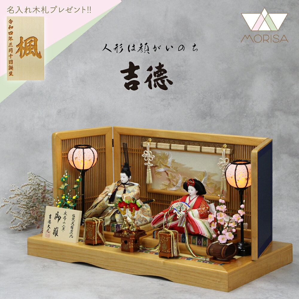 【完売】雛人形 吉徳大光 親王飾り 小三五親王 ケヤキ塗中宮台屏風 梨地塗前飾り 675085【2025年節句飾り】 名入れ木札と選べる特典付き おしゃれ かわいい ひな祭り お祝い 桃の節句 人気 ひな人形 お雛様 おひなさま ひなまつり 人形 出産祝い 女の子 プレゼント 初節句