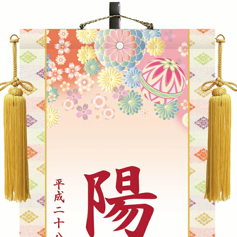 【名前旗・名入れ掛軸】 掛軸 雛人形 名入れ掛軸 伝統友禅 手鞠 スタンドセット 中 高さ50cm×巾21cm 雛人形 ひな祭り 桃の節句 2