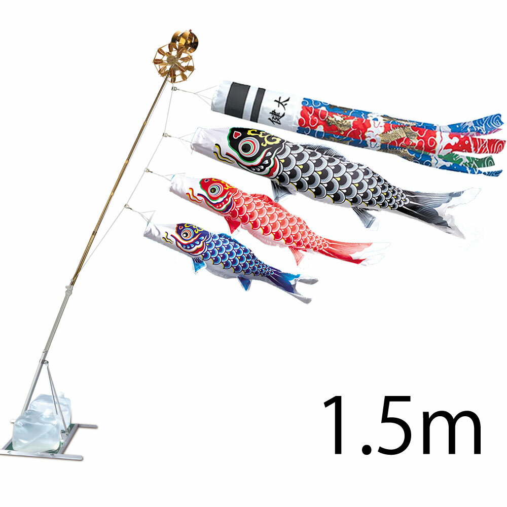 【羽衣錦鯉】【1.5m】【水袋スタンドタイプ】シルク飛龍吹流しアルミ製AL型スタンドセット15号こいのぼり鯉のぼり子供の日KOINOBORI
