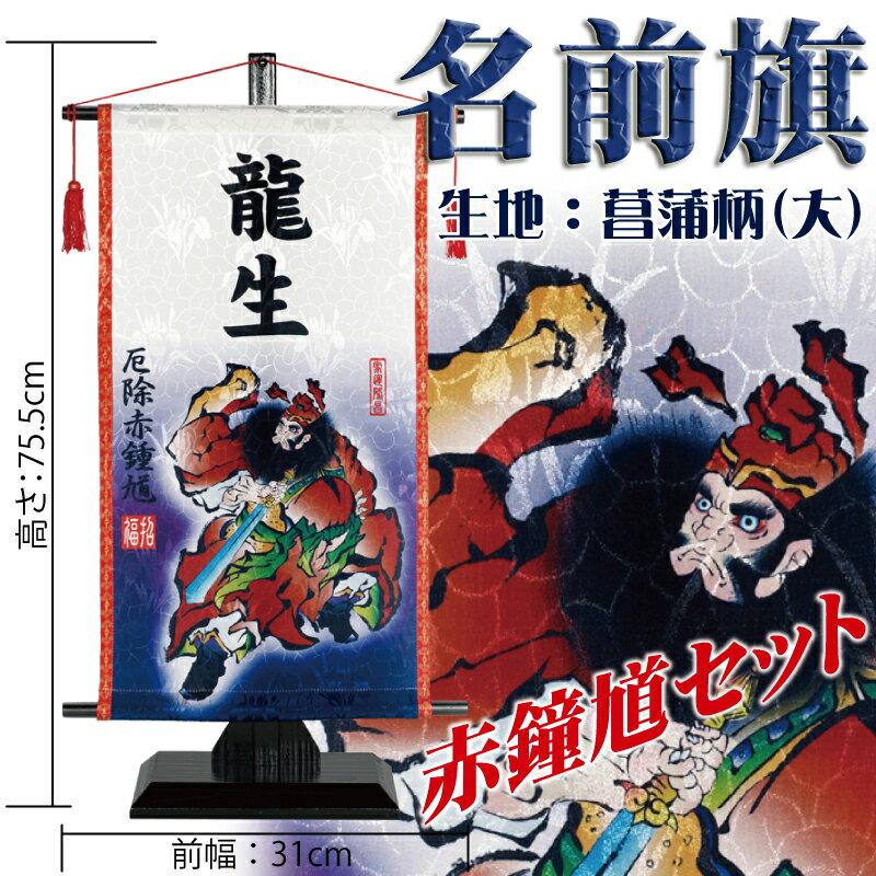 名前旗 男の子 五月人形 錦鯉 鯉のぼり 座敷命名旗 赤鍾馗セット 大 名入れまたは家紋入れ代込み 鐘馗様 しょうきさま【室内飾り】【端午の節句】 ワタナベ鯉のぼり