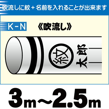 【錦鯉】吹き流し 家紋入れ＋名入れ 吹流しサイズ 3m〜2.5m【こいのぼり 鯉のぼり 端午の節句 子供の日 KOINOBORI】