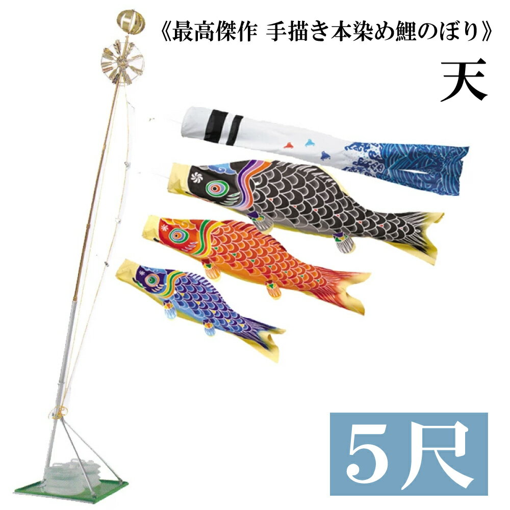 【名古屋節句飾 伝統的工芸品】天 手描き本染め鯉 1.5m 5尺 ベランダタイプ 水袋 錦鯉 Cタイプスタンド 浪千鳥吹き流し こいのぼり ワタナベ鯉のぼり 日本製