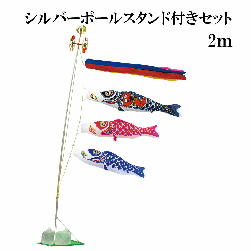 ナイロンスタンダード 金太郎付 2m スタンドタイプ 水袋 村上鯉 スタンド鯉のぼりセット シルバーポールスタンド付き 五色吹流し 日本製