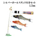 大空悠々 1.5m スタンドタイプ 水袋 村上鯉 スタンド鯉のぼりセット シルバーポールスタンド付き 翔龍吹流し 日本製