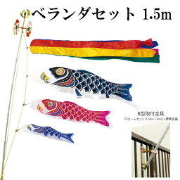 スーパーサテン 1.5m ベランダ STホームセット 村上鯉 ベランダこいのぼりセット 取付金具付き 五色吹き流し 日本製