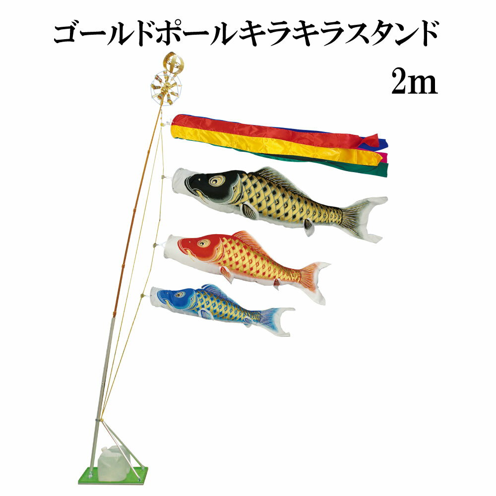 最安値 黄金 輝 2m スタンドタイプ 水袋 村上鯉のぼり スタンド鯉のぼりセット ゴールドポールキラキラスタンド付き 五色吹流し こいのぼり 激安特価 Muaythai Sport 最安値 黄金 輝 2m スタンドタイプ 水袋 村上鯉のぼり スタンド鯉のぼりセット ゴールドポールキラキラスタンド付き 五色吹流し こいのぼり 激安特価 Muaythai Sport