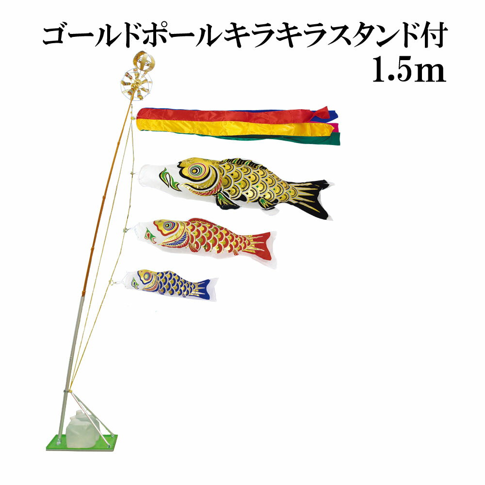 金箔押 1.5m スタンドタイプ 水袋 アルミ金箔製 村上鯉 スタンド鯉のぼりセット ゴールドポールキラキラスタンド付 五色吹流し 日本製