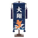 名前旗 男の子 五月人形 名物裂 小 跳ね鯉 紺 刺繍柄 白プリント名入れ 名入れ代込み 村上鯉幟 室内飾り 端午の節句