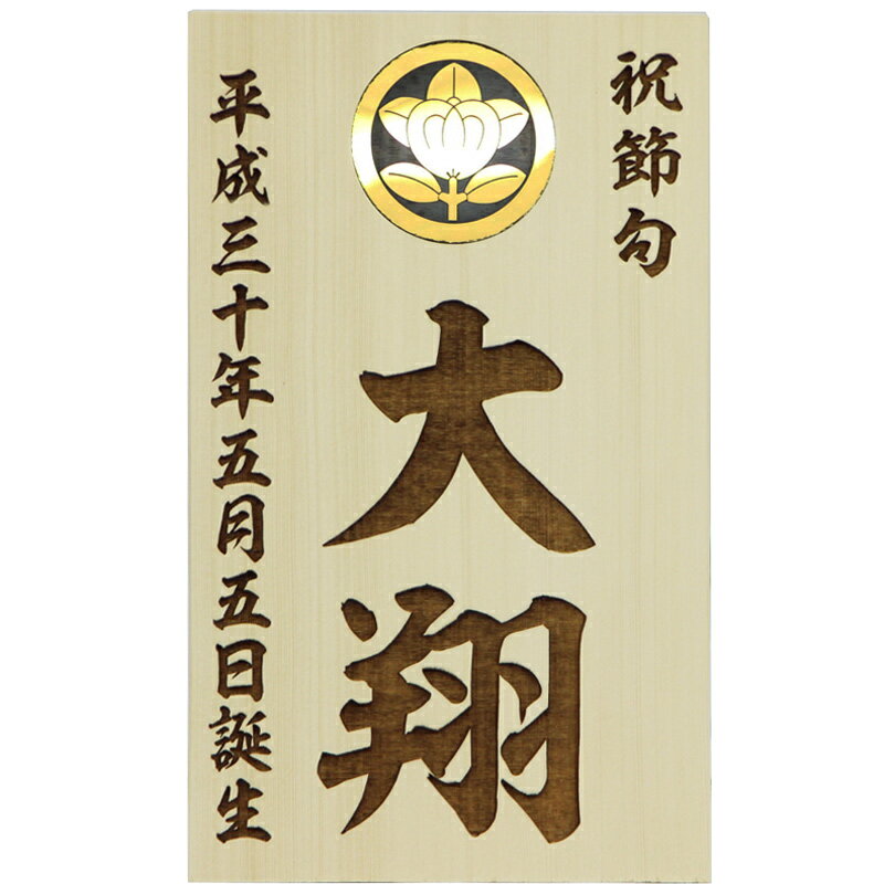 レーザー彫刻名入れ木札 金属調家紋埋め込み 9.5×15cmお名前・生年月日・家紋が入ります。送料無 ...