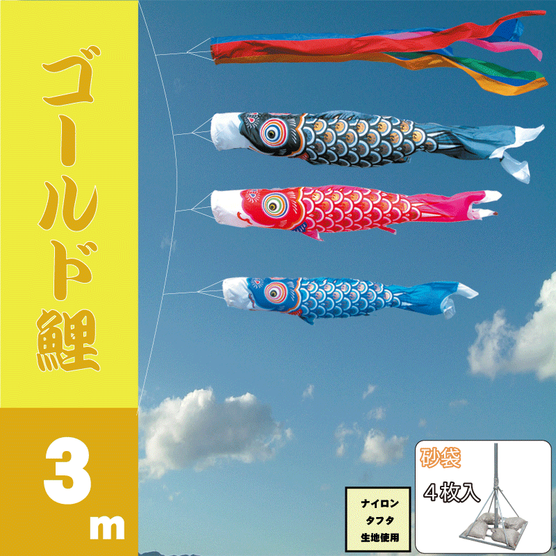 50 Off ゴールド鯉 3m6点 鯉3匹 スタンドタイプ 庭園用 砂袋 徳永鯉 庭園スタンドセット6点 鯉3匹 こいのぼり 鯉のぼり 端午の節句 子供の日 Koinobori 最新コレックション Guayaquilcityfc Com 50 Off ゴールド鯉 3m6点 鯉3匹 スタンドタイプ 庭園用 砂袋 徳永鯉 庭園スタンドセット6点 鯉3匹 こいのぼり 鯉のぼり 端午の節句 子供の日 Koinobori 最新コレックション Guayaquilcityfc Com