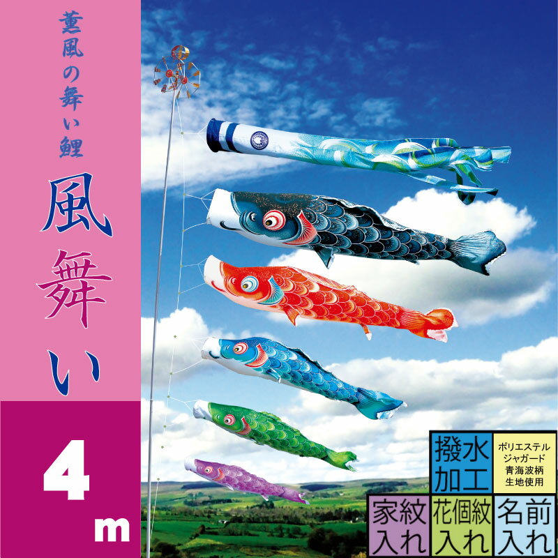 【風舞い】【4m8点 鯉5匹】徳永鯉 大型セット【送料無料】【こいのぼり 鯉のぼり 端午の節句 子供の日 KOINOBORI】