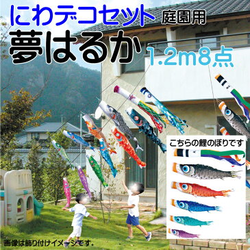 【夢はるか】【1.2m8点 鯉5匹】【にわデコセット 】徳永鯉 【送料無料】【こいのぼり 鯉のぼり 端午の節句 子供の日 KOINOBORI】