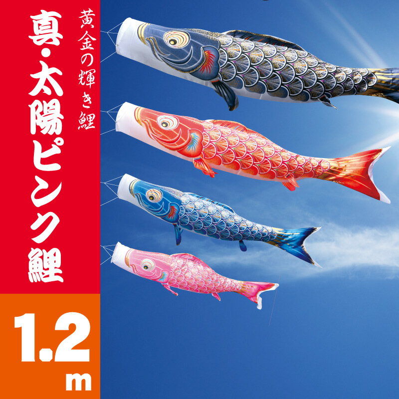 送料無料キャンペーン 女の子向けのかわいいピンク鯉のぼり登場 こいのぼり 徳永鯉 ネコポス発送時送料無料こいのぼり 単品鯉 Koinobori 森景 もりけい Koinoboriおもちゃ ネコポス発送時送料無料こいのぼり 真 太陽 ピンク鯉 1 2ｍ 鯉のぼり