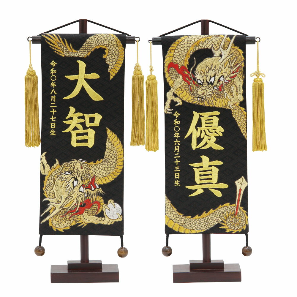 《名前旗 名物裂 小 昇り龍/玉・下り龍/剣 黒 金房》 飾り付けサイズ：前巾18cm（房含む）×奥行8cm×高さ38cm ★コンパクトサイズの兜飾りと合わせると、ちょうどいいサイズの名前旗です。 ※入力欄にお子様のお名前と生年月日（ご希望の場合のみ）をご記入下さい。 　 命名旗　一口メモ お子様のお名前を ひとつひとつ丁寧にお入れします。価格には、名前旗飾り一式・お名前入れ代が含まれています。また、お名前によってお受け出来ない場合は、ご連絡させていただきます。 ◆信頼・安心のお買得商品です。 ■在庫状況や名入れ混み具合により、納期が一週間〜10日間程度お時間を頂いております。 ■名前旗は布製品につき、若干のゆがみやサイズの誤差がある場合がございますのでご了承下さい。 商品到着後レビューを書いて下さったお客様にハンドタオルをプレゼントいたします。皆様のレビューを心よりお待ちしております！雛人形・ひな人形・ひなまつり・つるし雛・命名旗・五月人形・兜飾り・鎧飾り・ケース飾り・節句人形のご用命は人形の森景へ 当店には、社団法人 日本人形協会認定　節句人形アドバイザーがおりますので、雛人形・五月人形等、お人形についてのご不明な点やご質問等ございましたら、お気軽にお問合わせ下さい。