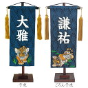 名前旗 男の子 五月人形 名物裂 藍 小 刺繍柄 子虎・ごろん子虎 白プリント名入れ 送料無料 村上鯉幟