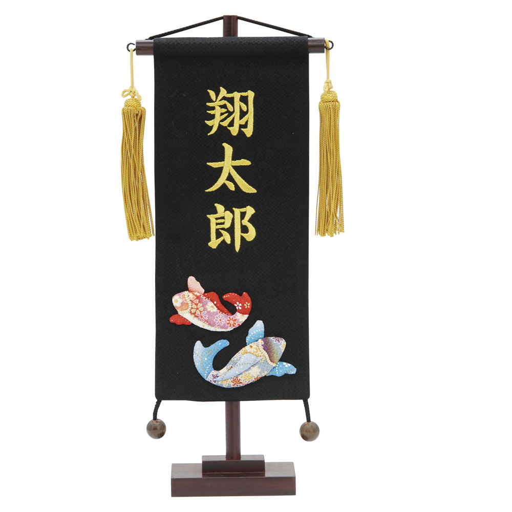 【正月三が日限定最大2026円OFFクーポンあり】名前旗 男の子 五月人形 ちりめん 小 泳鯉 黒 金房 金糸刺繍名入れ 生年月日入れ別料金で生年月日入れ可能 送料無料 村上鯉幟 2024年新作