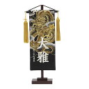 名前旗 男の子 五月人形 上金彩 小 雲に龍 黒 金房 銀糸刺繍名入れ 生年月日入れ別料金で生年月日入れ可能 送料無料 村上鯉幟 2024年新作