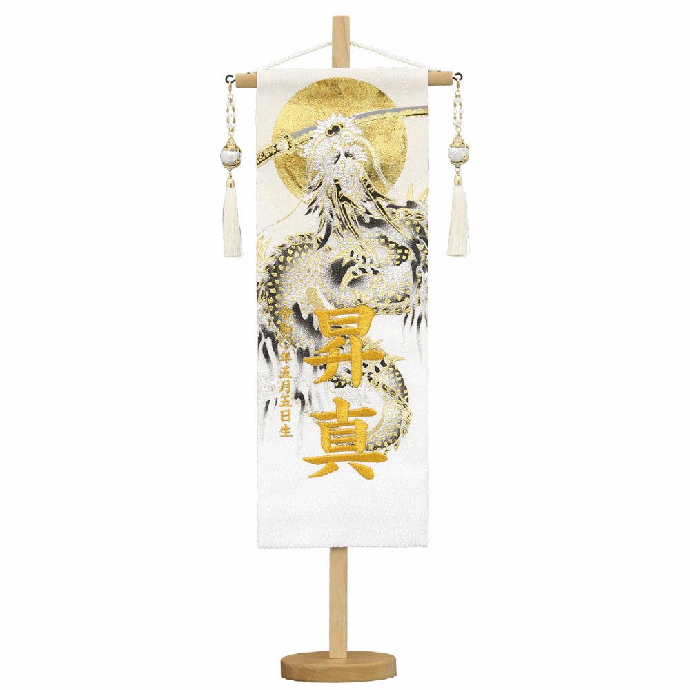 名前旗 上金彩 特中 月に刀龍 白 銀玉龍飾り 橙金糸刺繍 名前+生年月日入れ 村上鯉幟 五月人形 端午の節句 男の子 お祝い