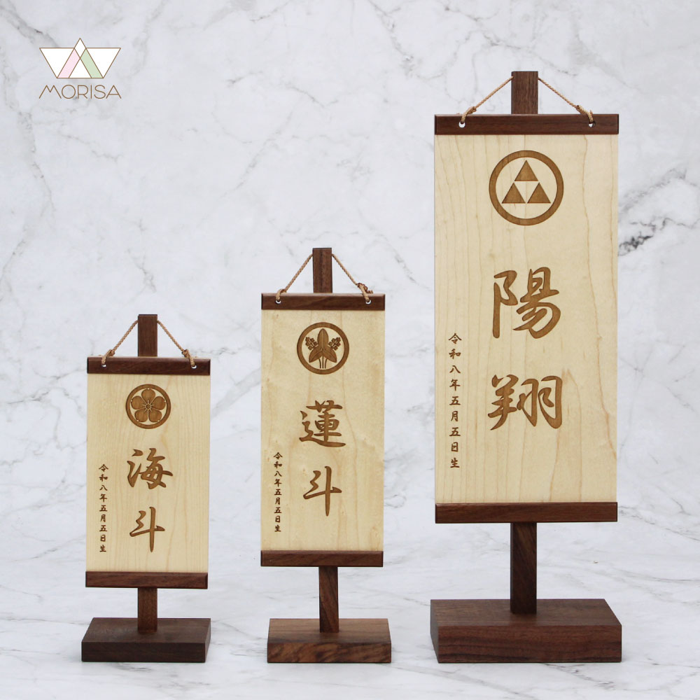 木製名前旗 ウォルナット材 SS・S・Lサイズ レーザー彫刻 家紋入り 名前＋生年月日 端午の節句 男の子 五月人形 出産祝い プレゼント 節句 飾り 初節句 名入れ 縁起物 置物 縁起
