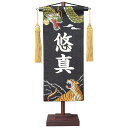 名前旗 男の子 五月人形 名物裂 小 咆哮龍虎 黒 白プリント名入れ 村上鯉幟