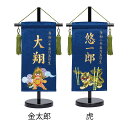 【メーカー在庫僅少】名前旗 男の子 総刺繍縫いベルベット命名旗 プチ 金太郎セット・虎セット 金糸刺繍 名前+生年月日入れ ワタナベ鯉のぼり 錦鯉 座敷命名旗 ...