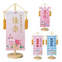 名前旗 友禅染風刺繍命名旗 プチサイズ 牡丹と蝶・百花・さくら(ピンク・ブルー) 刺繍 名前+生年月日入れ 全高42cm 錦鯉 ワタナベ鯉のぼり 雛人形 桃の節...