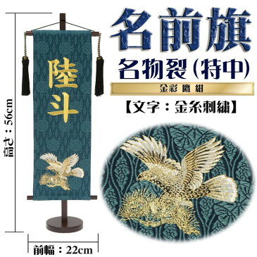 名前旗 五月人形 名物裂 特中 青緑地に金彩鷹 金糸刺繍名入れ 名入れ代込み 生年月日入れ別料金 【村上鯉幟】【室内飾り】【端午の節句】