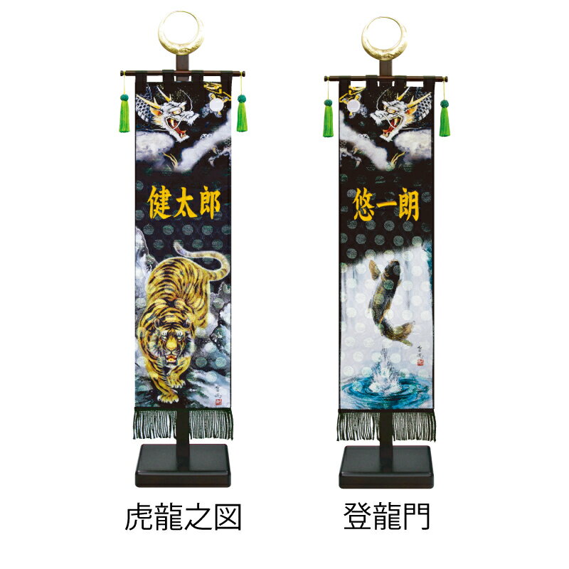 名前旗 男の子 五月人形 極上黒染め室内幟旗飾りセット（大） 龍虎之図・登龍門 金糸刺繍 名入れ代込み 【徳永鯉】【室内飾り】【端午の節句】
