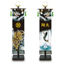 名前旗 男の子 五月人形 黒染め室内幟旗飾りセット(大) 龍虎之図・登龍門 金プリント 家紋(花個紋)または名入れ代込み 【徳永鯉】【室内飾り】【端午の節句】