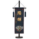 名前旗 男の子 デニム刺繍風龍 大 紺 金糸立体刺繍名入れ 生年月日入れ 平安豊久 五月人形 端午の節句