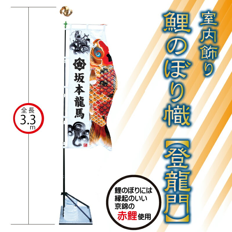 【徳永鯉】こいのぼり幟 登龍門 スタンドセット...の紹介画像2