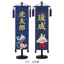 名前旗 男の子 五月人形 金襴 中 紺地に鯉・兜 金糸刺繍名入れ 名入れ代込み 生年月日入れ別料金 【村上鯉幟】【室内飾り】【端午の節句】
