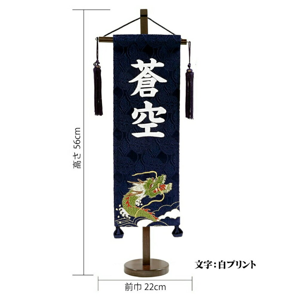 【正月三が日限定最大2026円OFFクーポンあり】名前旗 男の子 五月人形 名物裂 紺色 特中 刺繍柄龍 白プリント名入れ 名入れ代込み 【村上鯉幟】【室内飾り】【端午の節句】