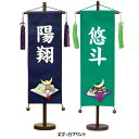 名前旗 男の子 五月人形 ちりめん 特中 兜柄 紺・緑 白プリント名入れ 名入れ代込み 【村上鯉幟】【室内飾り】【端午の節句】