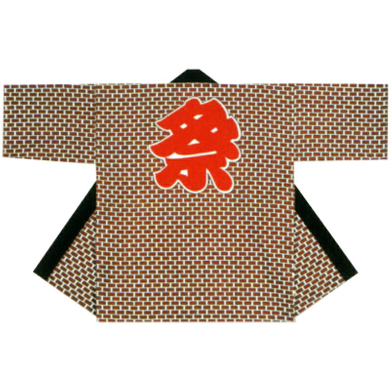 【半纏・法被】祭・踊り袢天 れんが柄 焦茶 B9219【お祭用品/祭用品/お祭り/祭り小物】【はっぴ・はんてん・半被・袢纏】