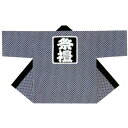 【半纏・法被】祭・踊り袢天 松皮菱 濃紺 B9294【お祭用品/祭用品/お祭り/祭り小物】【はっぴ・はんてん・半被・袢纏】