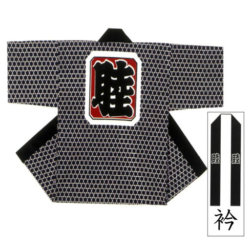 【お祭り・法被・はんてん】 長袢天 黒 籠目 大人用 子供用 B9567 9637 【お祭り・法被・はんてん】 長袢天 黒 籠目 大人用 子供用 B9567 9637