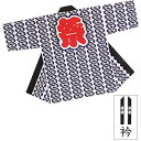 【お祭り・法被・はんてん】 祭・踊り袢天 白地に紺 大人用 子供用3-7号 B9583 9640