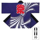 【お祭り・法被・はんてん】 祭・踊り袢天 紺 のしめ(紫) 大人用 子供用3-7号 B9581 9641