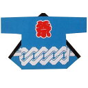 【半纏・法被】特大長袢天 身丈90cm 身巾78cm 吉原 青 B9155 【お祭用品/祭用品/お祭り/祭り小物】【はっぴ・はんてん・半被・袢纏】