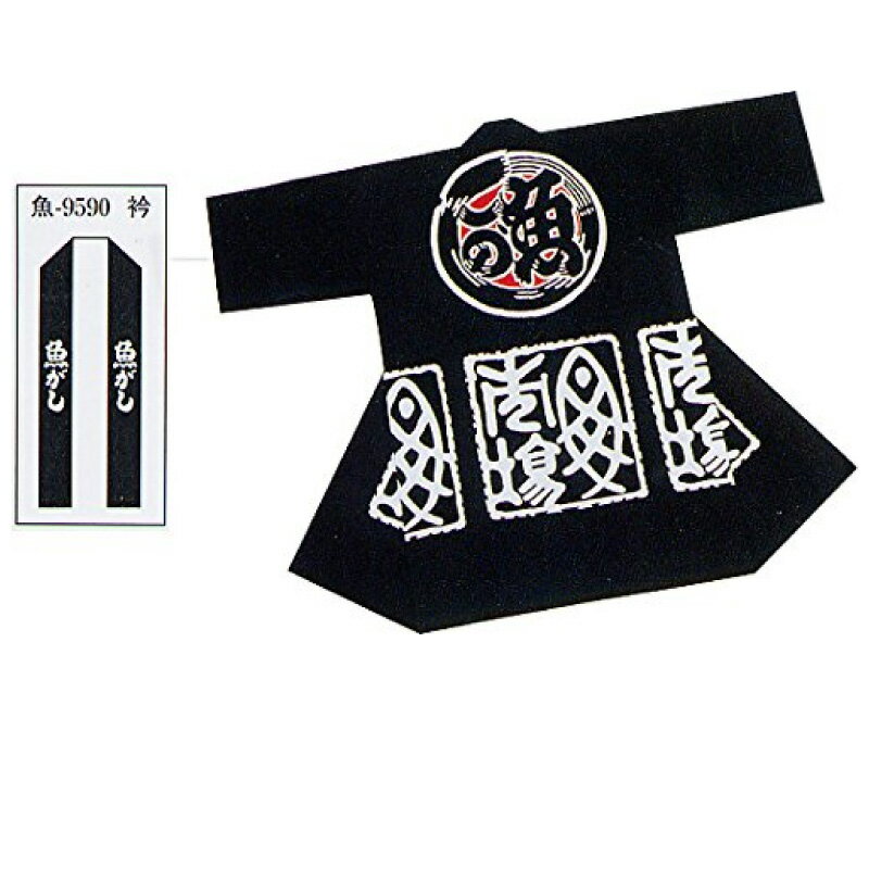 【半纏・法被】袢天 漁 黒 腰文字:魚市場 衿文字:魚がし B9590 【お祭用品/祭用品/お祭り/祭り小物】【はっぴ・はんてん・半被・袢纏】