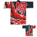 大人顔料プリント長袢天 黒/炎/踊 D6309【お祭用品/祭用品/お祭り/祭り小物】【はっぴ・はんてん・半被・袢纏】