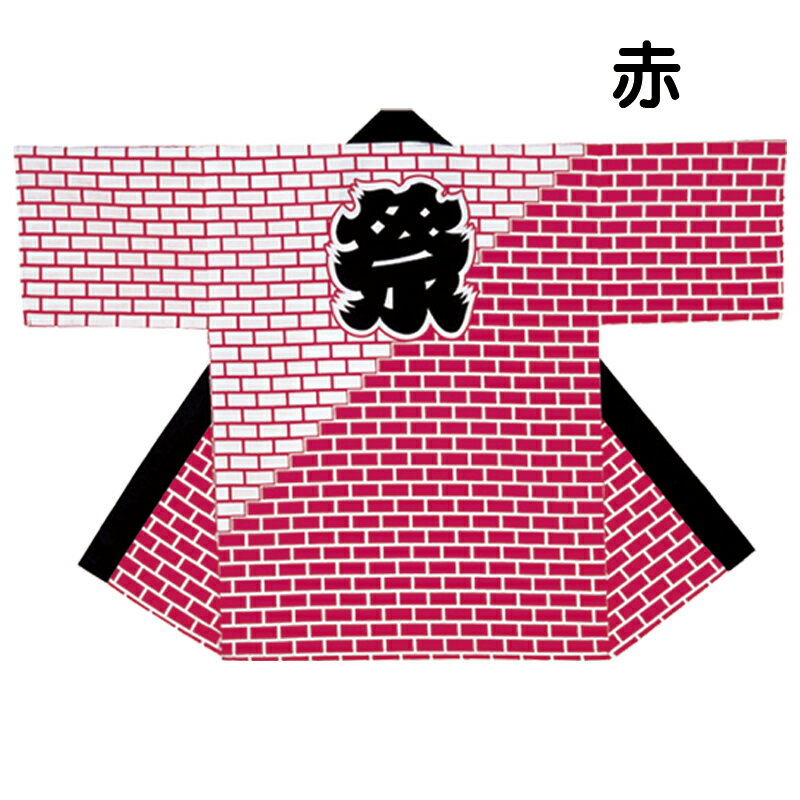 プリント袢天 レンガ柄 赤・黒 E7512・7517【お祭用品/祭用品/お祭り/祭り小物/はっぴ/はんてん】
