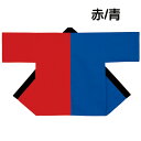 ツートン袢天 青/赤 E7613 メーカー在庫限り【お祭用品/祭用品/お祭り/祭り小物/はっぴ/はんてん】