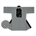 【お祭り・法被・はんてん】大人長法被 厚織生地(11号帆布)使用 ネズ地に黒 二の字 D6030 【踊り・祭り】matsuri20.7